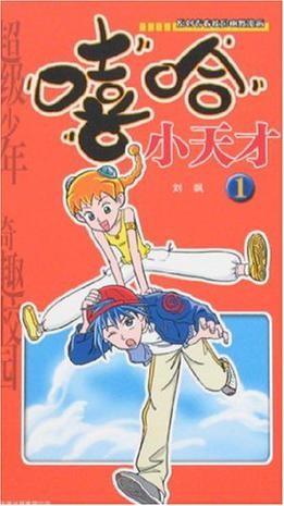 嘻哈小天才 封面