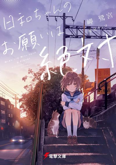 日和ちゃんのお願いは絶対 封面