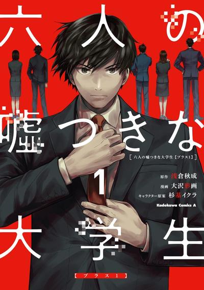 六个说谎的大学生【Plus 1】 封面