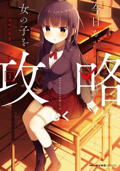 今天也攻略了女孩子 封面