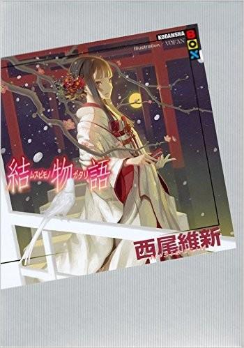结物语 封面