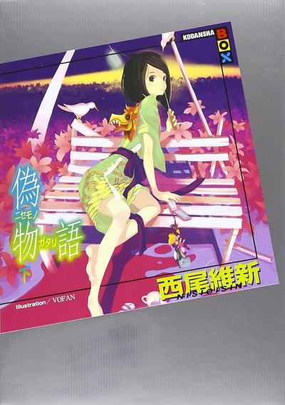 伪物语 (下) 封面
