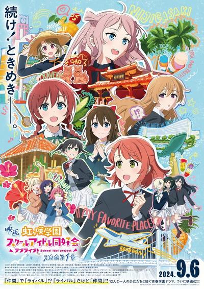 电影 Love Live! 虹咲学园校园偶像同好会 完结篇 第1章 封面
