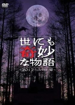 世界奇妙物语 2012秋之特别篇 封面