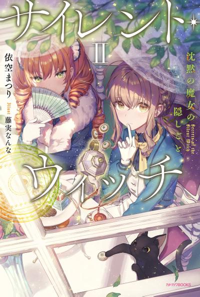 サイレント・ウィッチ II 沈黙の魔女の隠しごと 封面
