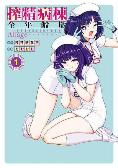 榨精病栋 全年龄版 封面