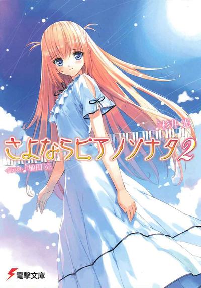 さよならピアノソナタ〈2〉 封面