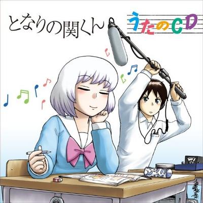 となりの関くん うたのCD 封面