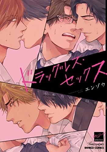 ドラッグレス・セックス 封面