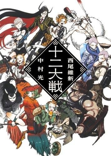 十二大戦 封面