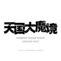 『天国大魔境』オリジナル・サウンドトラック selected vol.2 封面