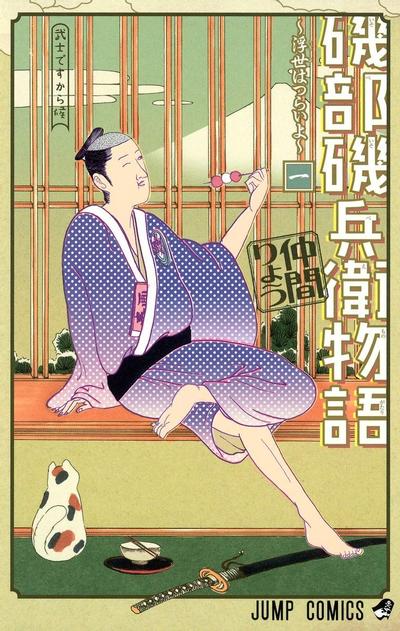 矶部矶兵卫物语～浮世太辛苦了～ 封面