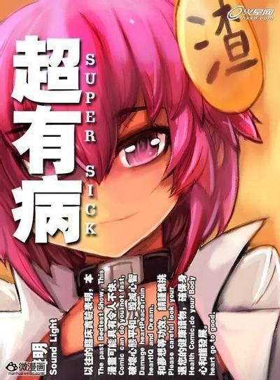 超有病 勇者传说 封面