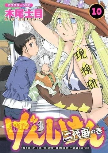 现视研 二代目 封面