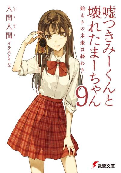 说谎的男孩与坏掉的女孩 9 起始的未来是终焉 封面