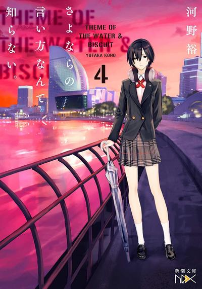 さよならの言い方なんて知らない。 (4) 封面