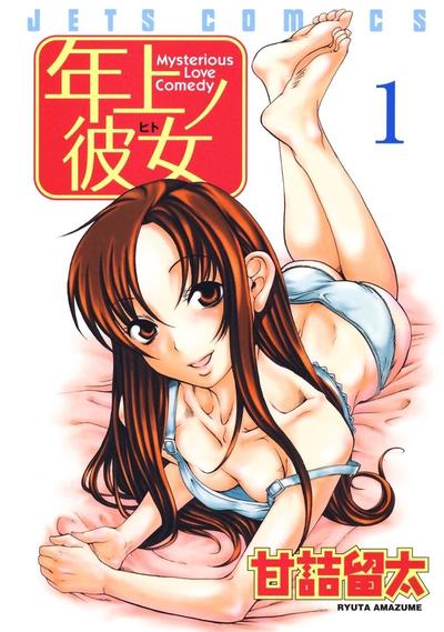 年上彼女 封面