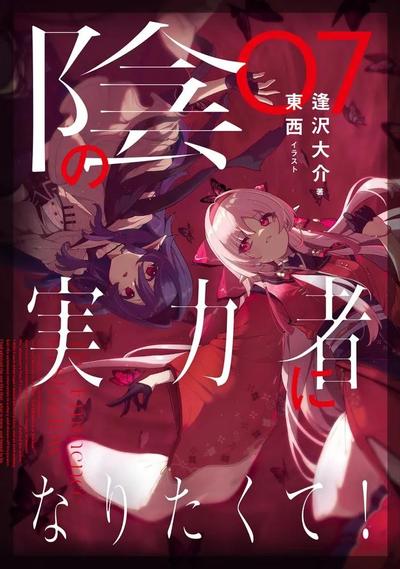 陰の実力者になりたくて! (7) 封面