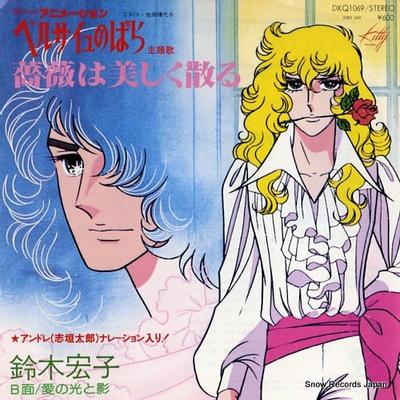 薔薇は美しく散る / 愛の光と影 封面