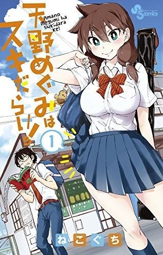 天野惠浑身是破绽! 封面
