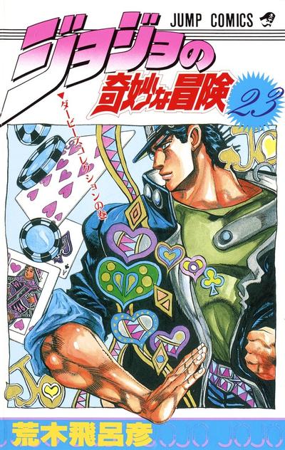 ジョジョの奇妙な冒険 (23) 封面