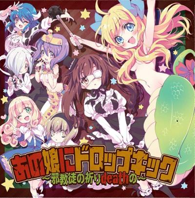 あの娘にドロップキック ~邪教徒の祈りdeathの~ 封面