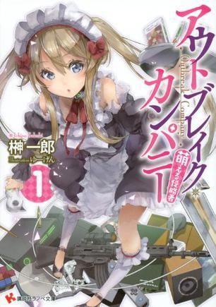 OUTBREAK COMPANY 萌萌侵略者 封面