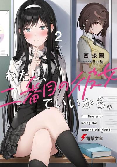 わたし、二番目の彼女でいいから。 (2) 封面