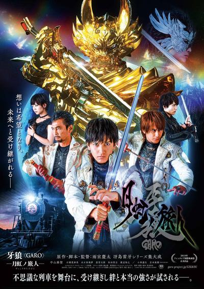 剧场版 牙狼〈GARO〉-月虹之旅人- 封面