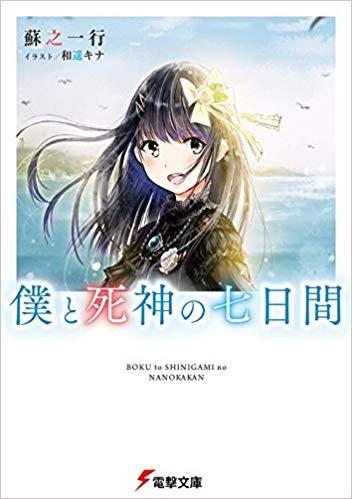 我与死神的七日间 封面