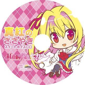 真紅のささやきスイートボイスCD 封面