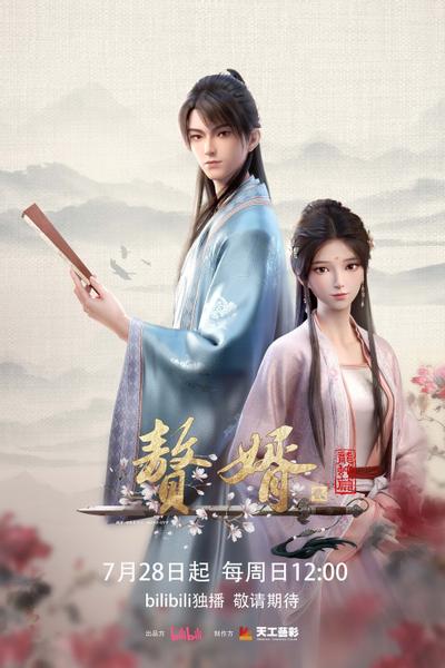 赘婿 龙蛇篇 封面