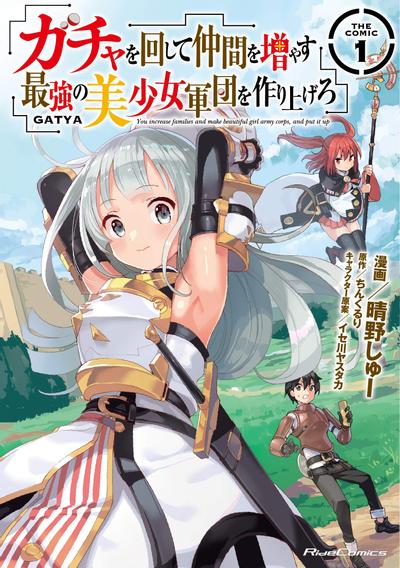 通过扭蛋增加同伴,做成最强美少女军团 封面