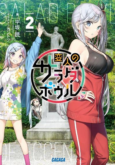 変人のサラダボウル (2) 封面