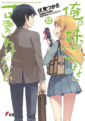 俺の妹がこんなに可愛いわけがない (12) 封面