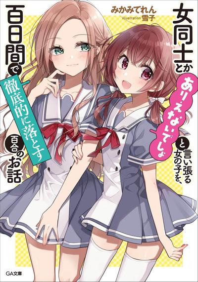女同士とかありえないでしょと言い張る女の子を、百日間で徹底的に落とす百合のお話 (1) 封面