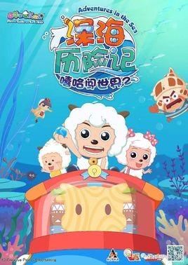 喜羊羊与灰太狼之深海历险记 封面