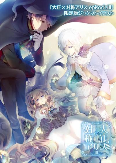大正×对称爱丽丝 episode 3 封面