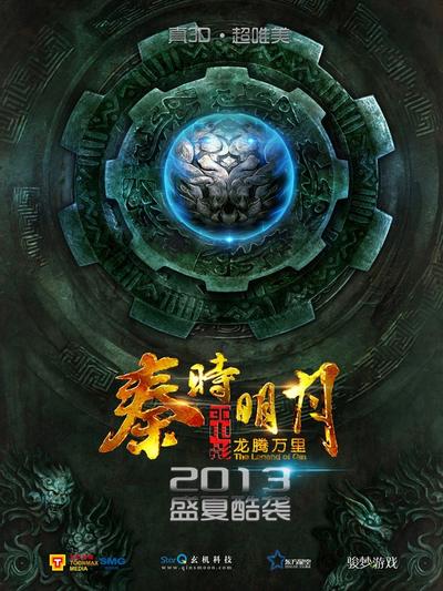 秦时明月大电影之龙腾万里 封面