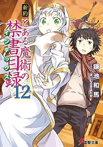 新約 とある魔術の禁書目録 (12) 封面