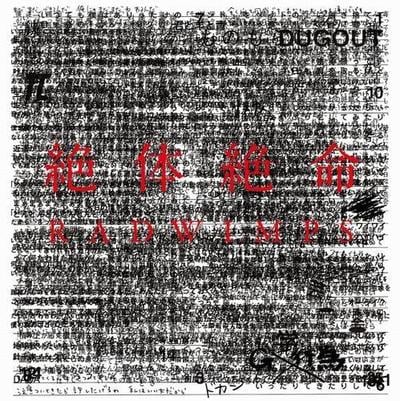絶体絶命 封面