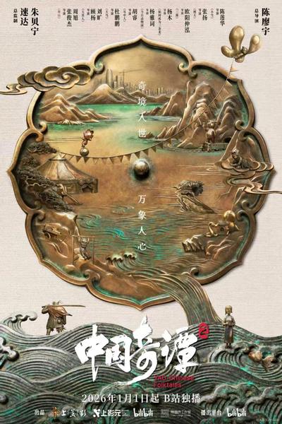 中国奇谭 第二季 封面