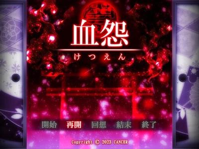 血怨 -完全版- 封面