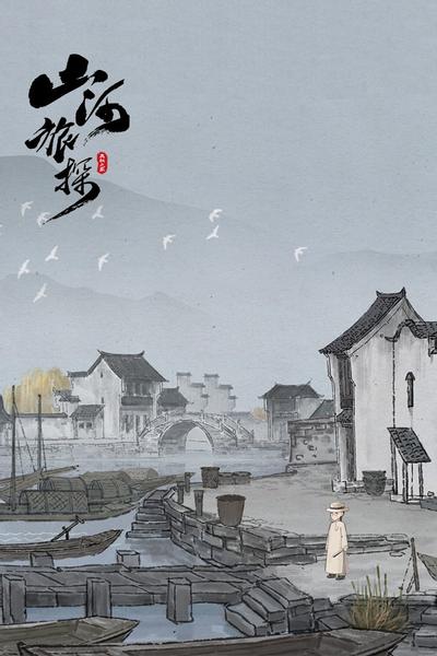 山河旅探 封面