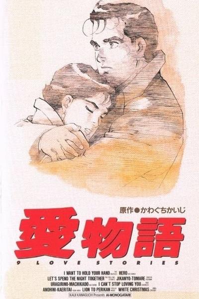爱物语 封面