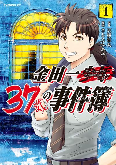 金田一37岁之事件簿 封面