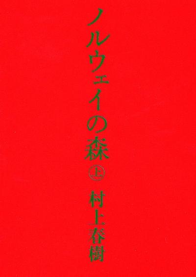 挪威的森林 封面