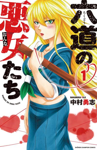 六道的恶女们 封面