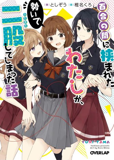 关于被百合夹在中间的我,靠着气势脚踏两只船这件事。 封面