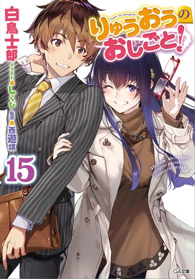 りゅうおうのおしごと! (15) 封面